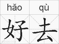 好去的拼音