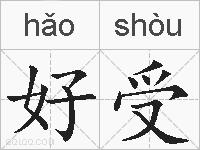 好受的拼音