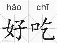 好吃的拼音