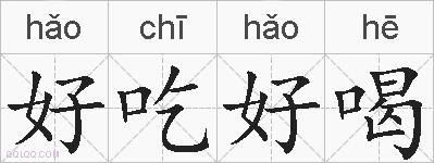 好吃好喝的拼音