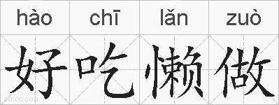 好吃懒做的拼音