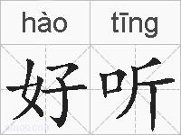 好听的拼音