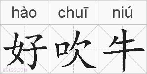 好吹牛的拼音