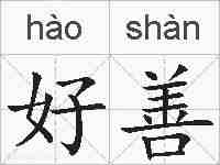 好善的拼音