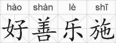 好善乐施的拼音