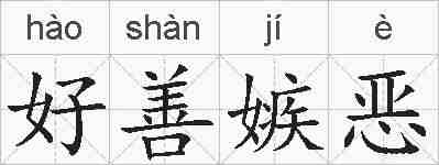 好善嫉恶的拼音
