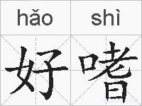 好嗜的拼音