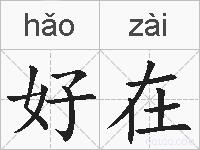 好在的拼音