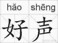 好声的拼音