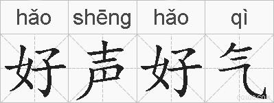 好声好气的拼音