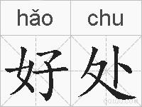 好处的拼音