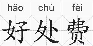 好处费的拼音