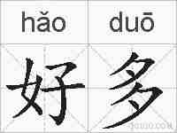 好多的拼音
