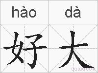 好大的拼音