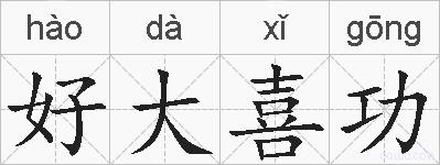 好大喜功的拼音