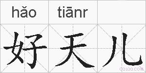 好天儿的拼音