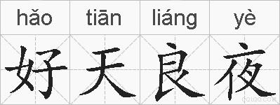 好天良夜的拼音