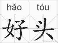 好头的拼音