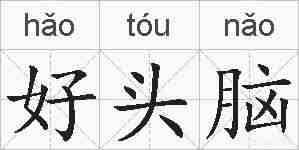 好头脑的拼音