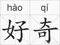 好奇的拼音