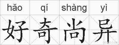 好奇尚异的拼音