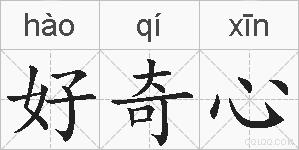 好奇心的拼音
