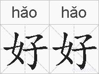 好好的拼音
