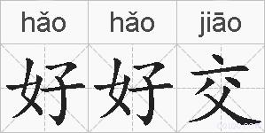 好好交的拼音