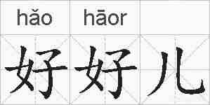 好好儿的拼音