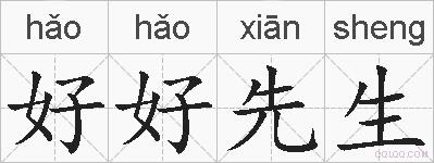 好好先生的拼音