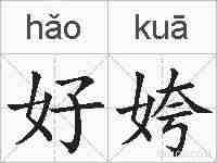 好姱的拼音