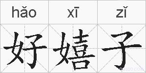 好嬉子的拼音