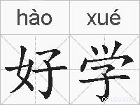 好学的拼音
