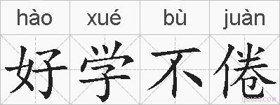 好学不倦的拼音