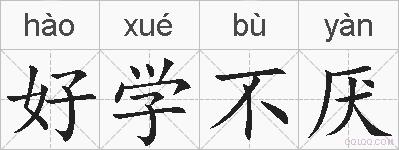 好学不厌的拼音