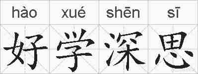 好学深思的拼音
