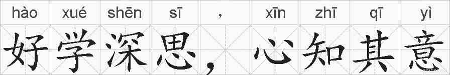 好学深思,心知其意的拼音