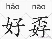 好孬的拼音