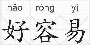 好容易的拼音