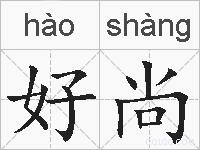 好尚的拼音