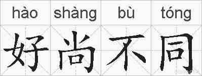 好尚不同的拼音