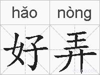 好弄的拼音