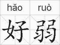 好弱的拼音