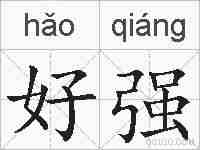 好强的拼音