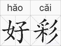 好彩的拼音