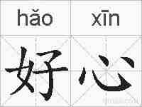 好心的拼音