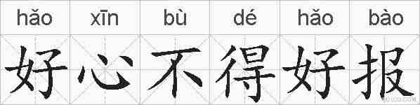 好心不得好报的拼音