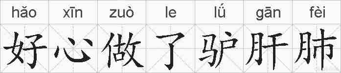 好心做了驴肝肺的拼音