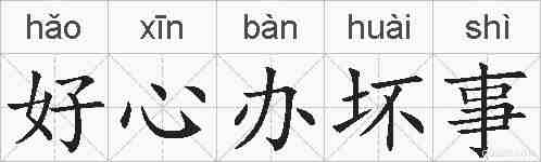 好心办坏事的拼音