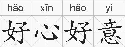 好心好意的拼音